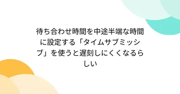 待ち合わせ時間を中途半端な時間に設定する「タイムサブミッシブ」を使うと遅刻しにくくなるらしい 