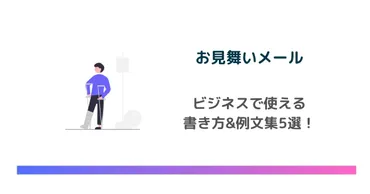 お見舞いメールの書き方・例文集5選【ビジネス編】 