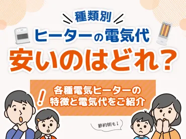 電気代が安い電気ヒーターはどれ？各種ヒーターの特徴と電気代を比較 