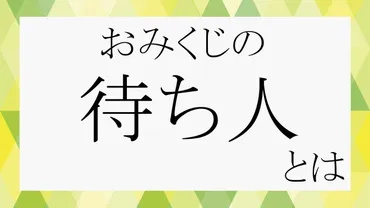 おみくじの「待ち人」って好きな人？恋愛、縁談との違いや「来ず」への心得も伝授します！ 