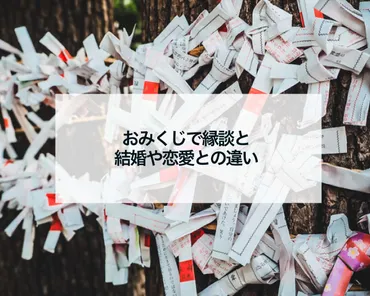 おみくじで縁談と結婚や恋愛との違い 