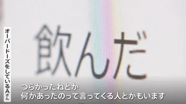 市販薬のオーバードーズは本当に危険なの？増加する若者の深刻な現状とは！？