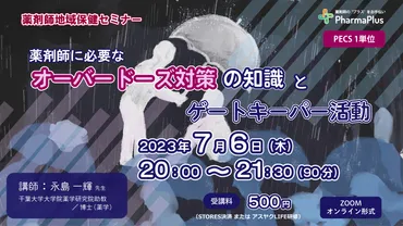 ○ 7月6日 「薬剤師に必要なオーバードーズ対策の知識とゲートキーパー活動」【PECS 1単位】 