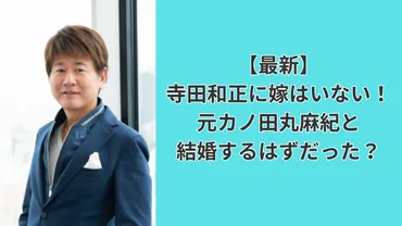 最新】寺田和正に嫁はいない！田丸麻紀と結婚するはずだった？ 