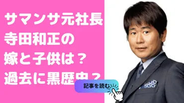 サマンサタバサ元社長寺田和正の嫁や子供は？元カノは田丸麻紀で逮捕疑惑や現在についても 