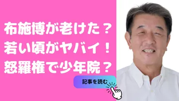 布施博が老けた？若い頃は半グレ怒羅権で少年院？ 