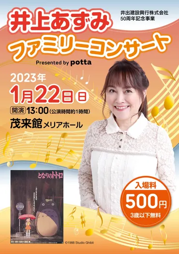 となりのトトロ」主題歌でお馴染みの「井上あずみファミリーコンサート」2023年1月に長野県  佐久穂町で開催決定