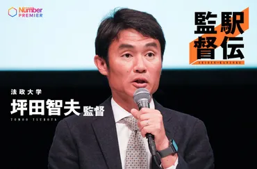 動画】「エースは勝手に育ってくれる」法政大・坪田智夫監督が語ったオレンジの゛自由と責任゛「山に強い選手が出てくる理由は…」 