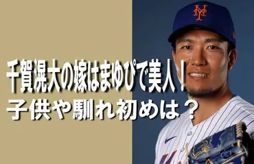 顔画像】千賀滉大の嫁はまゆぴで子供は2人！馴れ初め