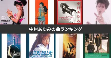 人気投票 1〜12位】中村あゆみ曲ランキング！みんながおすすめする曲は？ 