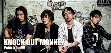 KNOCK OUT MONKEY 『Paint it Out!!!!』インタビュー 