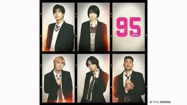 高橋海人主演ドラマ『95』に中川大志、松本穂香、細田佳央太、犬飼貴丈、関口メンディーの出演決定