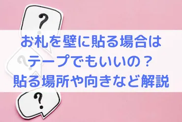 お札を壁に貼るってホントに大丈夫？お札の貼り方、処分方法、知っとる？