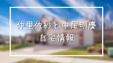 仲里依紗と中尾明慶の自宅は中野区ではなく渋谷区笹塚！目撃情報から検証 