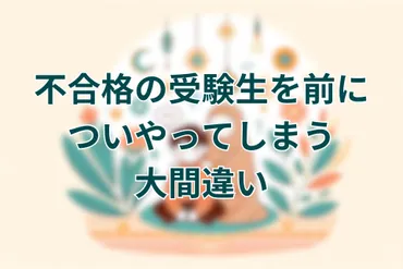 不合格から立ち直れない受験生へのサポート方法とは？具体的な言葉かけで、心を支えよう!!