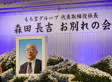 もち吉・森田長吉社長 お別れの会に多数参列