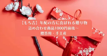 もち吉】年配の方に喜ばれる贈り物！詰め合わせ商品1000円前後～