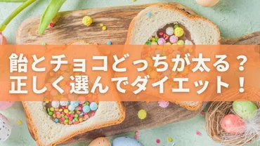 飴とチョコレート、ダイエット中にどっちが太る？ダイエットの賢い選び方とは！？