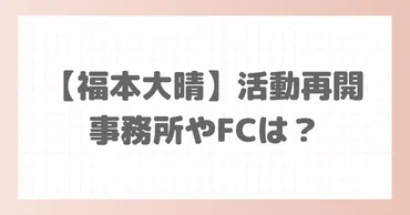 元「Aぇ! group」福本大晴アイドル活動再開！所属事務所やこれからの活動は？