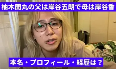 柚木蘭丸って誰？芸能一家出身のYouTuberの素顔に迫る！両親はあの有名人!!?