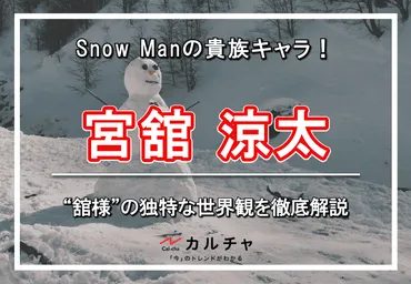 宮舘涼太 – Snow Manの貴族キャラ！ ゛舘様゛の独特な世界観を徹底解説 カルチャCal