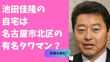 池田容疑者の自宅はタワーマンション？(!)池田容疑者の自宅の謎とは！？