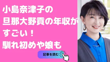 小島奈津子の旦那は大野貢で娘の学校は？年収や結婚の馴れ初めについても 