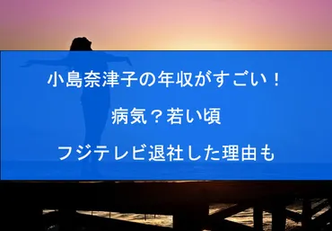 小島奈津子の年収がすごい！病気？若い頃やフジテレビ退社した理由も