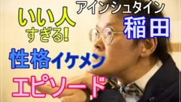 アインシュタイン稲田のいい人すぎるエピソード紹介！性格がイケメンすぎる！