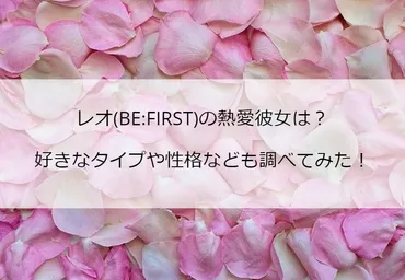 BE:FIRSTのレオ、恋愛事情は謎だらけ！？熱愛彼女はいるのか？!