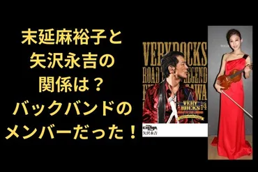 末延麻裕子って誰？矢沢永吉と共演したバイオリニスト！とは！？