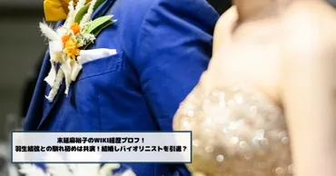 末延麻裕子のwiki経歴プロフ！羽生結弦との馴れ初めは共演！結婚しバイオリニストを引退？ 