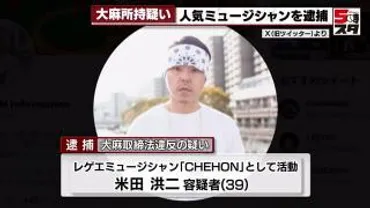 人気レゲエミュージシャン・CHEHONを逮捕 乾燥大麻を所持した疑い レゲエフェスの出演後に 