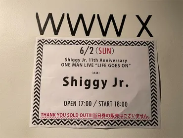 人生、Shiggy Jr.がいればいくつになっても楽しい時間 