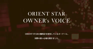 ORIENT STAR OWNER゛s VOICE 常田俊太郎さんにインタビュー : J