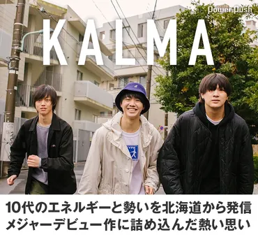 KALMA「TEEN TEEN TEEN」インタビュー