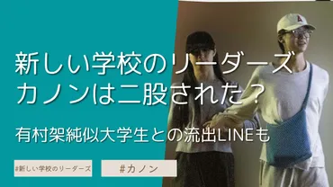 新しい学校のリーダーズ・カノンは畑山悠月に二股された！流出LINE画像も 