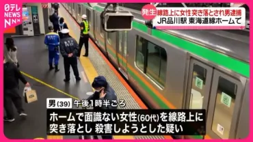 品川駅ホームでの突き落とし事件？事件の真相とは！？