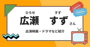 広瀬すずさんの歴代彼氏・出演の映画・ドラマと気になる年齢・出身地など