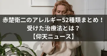 赤楚衛二のアレルギー52種類まとめ！受けた治療法とは？【仰天ニュース】 