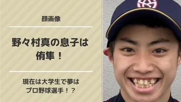 野々村侑隼、作新学院大学で野球に励む！父の夢を継ぐ姿とは？芸能一家に生まれた野球少年の現在とは！？