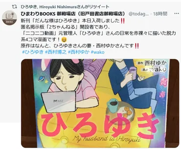 論破王、家では宇宙人！？」ひろゆきさんの日常を描いた脱力系4コマ 西村ゆかさん原作の「だんな様はひろゆき」発売 