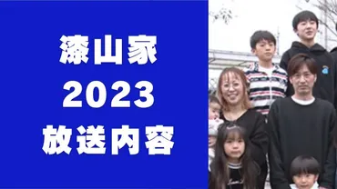 15人大家族・漆山家！一体どんな生活を送っているの？漆山家の日常とは！？