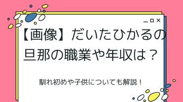 だいたひかるの旦那の職業や年収は？馴れ初めや子供についても解説！ 