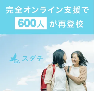 不登校から゛再登校゛を望む親御さんが急増。再登校支援の問い合わせ数が前年同月比約2倍に。 