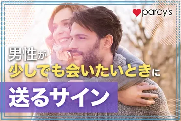 少しでも会いたいサインと男性心理】できる男性が女性に会いたくなる時の男性心理をチェック！