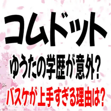 コムドットゆうた、意外な過去！バスケ部からフリーターへ？(？)その意外な道のりとは！？