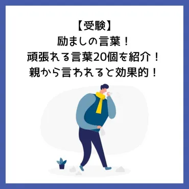 受験】励ましの言葉！頑張れる言葉20個を紹介！親から言われると効果的！ 