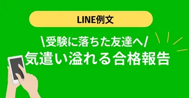 受験に落ちた友達に送る！合格報告のLINE例文と気遣いポイント 