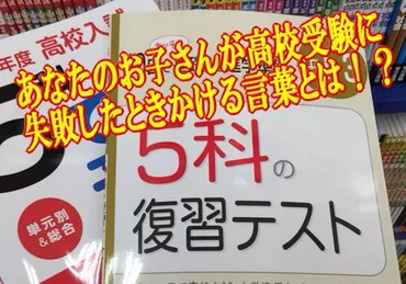 子供が高校受験に失敗したら＜＜親ができる励ましとは＞＞